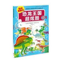 正版书籍 《恐龙王国超炫酷》 9787545537611 天地出版社