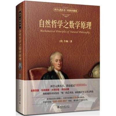 正版书籍 自然哲学之数学原理(彩图珍藏版) 9787301292341 北京大学出版社