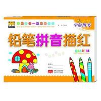 正版书籍 铅笔拼音描红 9787510158414 中国人口出版社