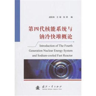 正版书籍 第四代核能系统与钠冷快堆概论 9787118114850 国防工业出版社