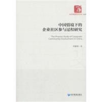 正版书籍 中国情境下的企业社区参与过程研究 9787509657003 经济管理出版