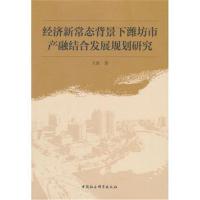 正版书籍 经济新常态背景下潍坊市产融结合发展规划研究 9787520323932 中