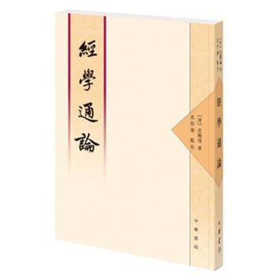 正版书籍 经学通论(繁体整理本) 9787101131222 中华书局