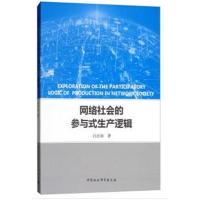 正版书籍 网络社的参与式生产逻辑 9787520317900 中国社科学出版社