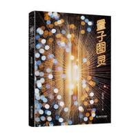 正版书籍 量子图灵 9787532166954 上海文艺出版社
