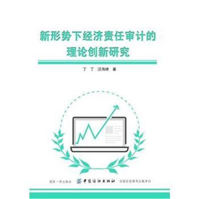 正版书籍 新形势下经济责任审计的理论创新研究 9787518043675 中国纺织出