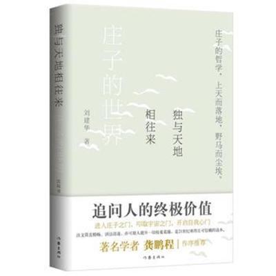 正版书籍 独与天地相往来：庄子的世界 9787506399302 作家出版社