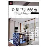 正版书籍 厨房卫浴666例/图解家装细部设计系列 9787503895241 中国林业出