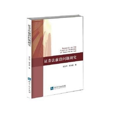 正版书籍 证券法前沿问题研究 9787513054706 知识产权出版社