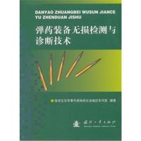 正版书籍 装备无损检测与诊断技术 9787118115871 国防工业出版社
