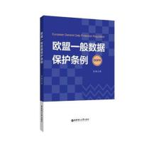 正版书籍 欧盟一般数据保护条例 9787562854692 华东理工大学出版社