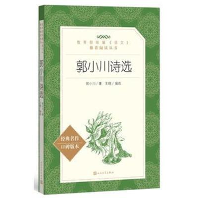 正版书籍 郭小川诗选(教育部统编《语文》推荐阅读丛书) 9787020142873 人