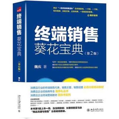 正版书籍 《终端销售葵花宝典(第2版)》 9787301289839 北京大学出版社