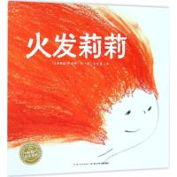 正版书籍 海豚绘本花园：火发莉莉(平) 9787556068753 长江少年儿童出版社