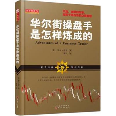 正版书籍 华尔街操盘手是怎样炼成的 9787203100232 山西人民出版社发行部