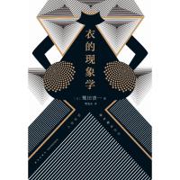 正版书籍 衣的现象学 9787513331166 新星出版社