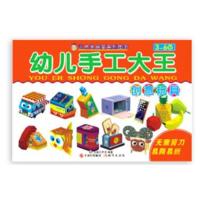正版书籍 幼儿手工大王 创意玩具(安全无需剪刀的益智小手工) 978751436930