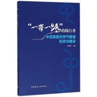 正版书籍 “一带一路”的践行者——中亚跨国天然气管道投资与建设 9787112