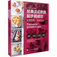 正版书籍 经典法式烘焙起步就成功：步骤图解 关键技法 9787121332265 电子