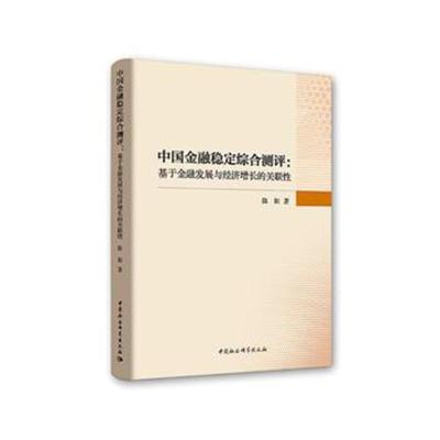 正版书籍 中国金融稳定综合测评：基于金融发展与经济增长的关联性 9787520