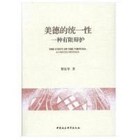 正版书籍 美德的统一性：一种有限辩护 9787520323796 中国社会科学出版社