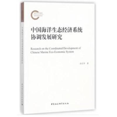 正版书籍 中国海洋生态经济系统协调发展研究 9787520323697 中国社科学出