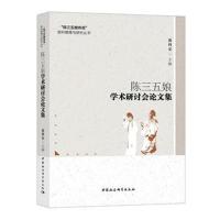 正版书籍 陈三五娘学术研讨论文集 9787520318617 中国社科学出版社