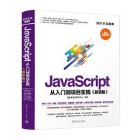正版书籍 JavaScript 从入门到项目实践(版) 9787302501527 清华大学出版社