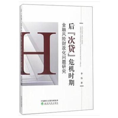 正版书籍 后“次贷”危机时期金融风险财政化问题研究--中国经济报告 97875