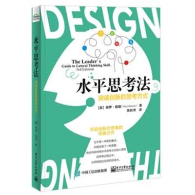 正版书籍 水平思考法：突破创新的思考方式 9787121341090 电子工业出版社
