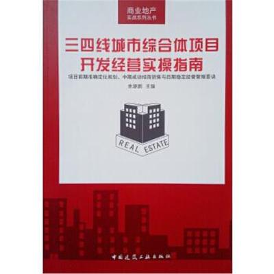 正版书籍 三四线城市综合体项目开发经营实操指南 9787112220830 中国建筑