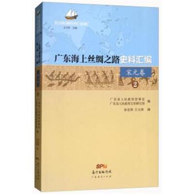 正版书籍 广东海上丝绸之路史料汇编(宋元卷2)/海上丝绸之路研究书系 97875