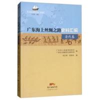 正版书籍 广东海上丝绸之路史料汇编(清代卷4)/海上丝绸之路研究书系 97875