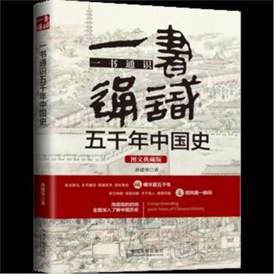 正版书籍 一书通识五千年中国史：图文典藏版 9787509392553 中国法制出版