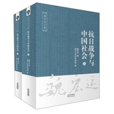 正版书籍 抗日战争与中国社(套装上下册)/魏宏运文集 9787201115856 天津人