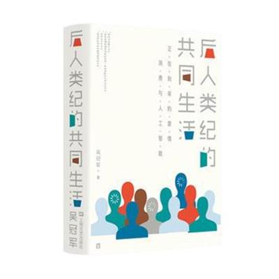 正版书籍 后人类纪的共同生活：正在到来的爱情、消费与人工智能 978753216