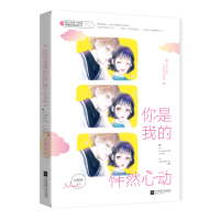 正版书籍 你是我的怦然心动 9787559427472 江苏凤凰文艺出版社