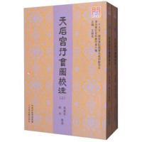 正版书籍 天后宫行图校注(套装上下册) 9787552805482 天津古籍出版社