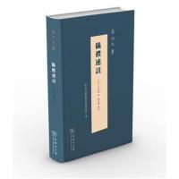 正版书籍 仪礼述註(泉州文库) 9787100161886 商务印书馆