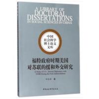 正版书籍 福特时期美国对苏联的缓和外交研究 9787520309394 中国社会科学