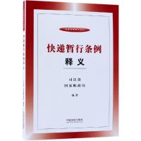 正版书籍 快递暂行条例释义 9787509397510 中国法制出版社