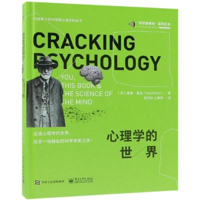 正版书籍 心理学的世界(全彩) 9787121349829 电子工业出版社