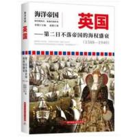 正版书籍 海洋帝国：英国——第二日不落帝国的海权盛衰(1588-1940) 978756