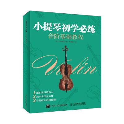 正版书籍 小提琴初学必练 音阶基础教程 9787115492050 人民邮电出版社