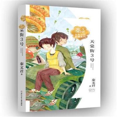 正版书籍 秦文君大奖小说爱藏系列：天棠街3号 9787559706720 浙江少年儿童