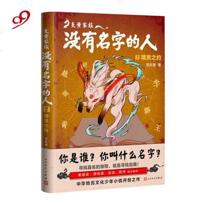 正版书籍 炎黄家族：没有名字的人2 精灵之约 9787020143795 人民文学出版