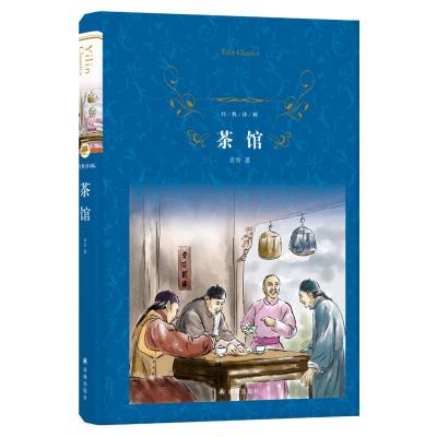 正版书籍 经典译林：茶馆 9787544773539 译林出版社