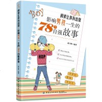 正版书籍 阅读让你有出息：影响男孩一生的78个自强故事 9787518049653 中