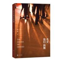 正版书籍 冬天我们跳舞 9787532159123 上海文艺出版社