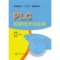 正版书籍 PLC控制技术与应用(温玉春) 9787122321695 化学工业出版社